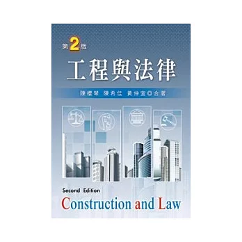 工程與法律(第二版)