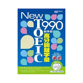New TOEIC 990 新多益高分關鍵字彙(1書+2MP3,獨家收錄13小時英美雙版本單字、例句全文有聲朗讀)