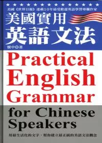 美國實用英語文法 修訂版