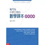 專門為中學生寫的數學課本 四則運算  ( 2010年全新修訂版）