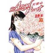 Angel Heart-天使心 33