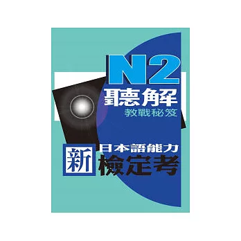 新日本語能力檢定考N2聽解教戰秘笈