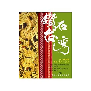 鑽石台灣:多元歷史篇
