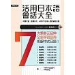 活用日本語會話大全:日本人說的、用的4000句道地日語(附MP3)