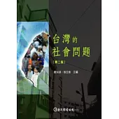 台灣的社會問題(第二版)