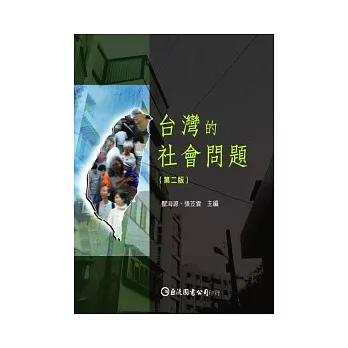 台灣的社會問題（第二版）