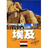 七千年古韻：埃及-外交官帶你看世界