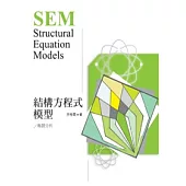 結構方程式模型：專題分析