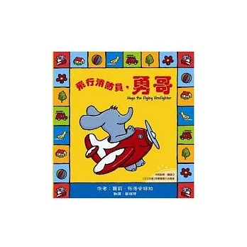 勇哥萬歲系列繪本：飛行消防員，勇哥(附雙語CD)（中英對照）