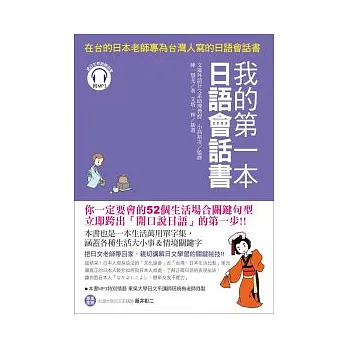 我的第一本日語會話書：在台的日本老師專為台灣人寫的日語會話書(附1 MP3)