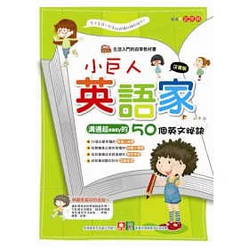博客來 小巨人英語家 博客來 小巨人英語家