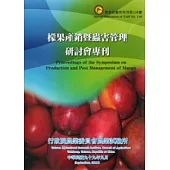 檬果產銷暨蟲害管理研討會專刊