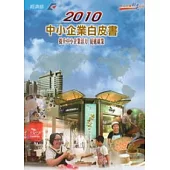 2010中小企業白皮書 (附光碟)