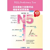 日本語能力試驗對應 N5 模擬考試問題集(附MP3光碟)