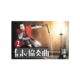 博客來 信長協奏曲2 博客來 信長協奏曲2