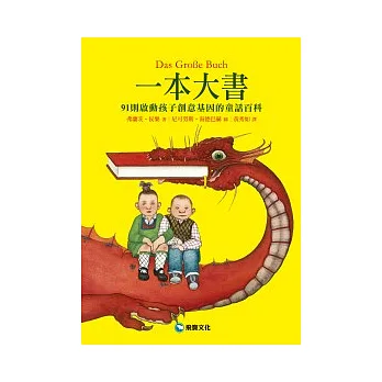 一本大書:91則啟動孩子創意基因的童話百科