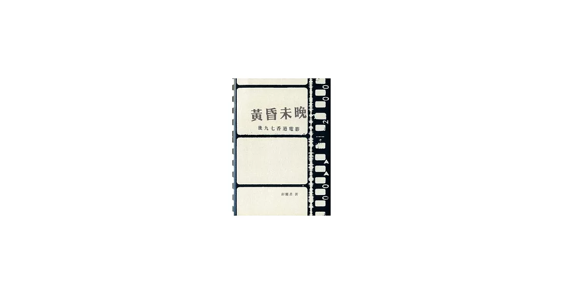 黃昏未晚：後九七香港電影 | 拾書所