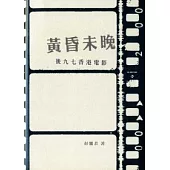 黃昏未晚：後九七香港電影