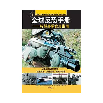 全球反恐手冊：特種部隊實用指南