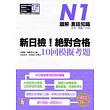 新日檢!絕對合格10回模擬考題N1(讀解.言語知識〈文字.語彙.文法〉)