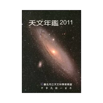 天文年鑑2011