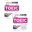 NEW TOEIC 文法攻略:學習本+解析本