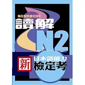 新日本語能力檢定考N2讀解解題對策