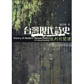 台灣現代詩史：批判的閱讀