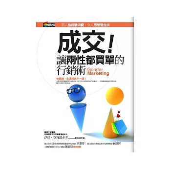成交!讓兩性都買單的行銷術