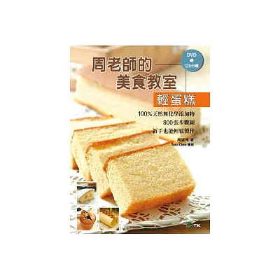 周老師的美食教室「輕蛋糕」:100%天然無化學添加物,800張步驟圖,新手也能輕鬆製作(附120分鐘DVD)