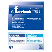 你FaceBook了嗎?--Facebook與Twitter