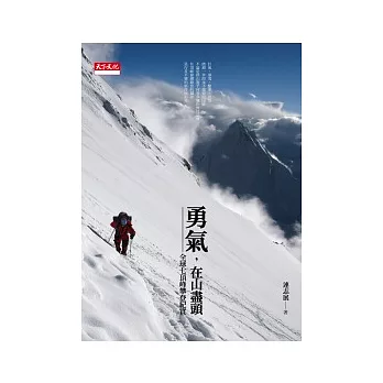 勇氣，在山盡頭：全球七頂峰攀登紀實