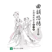 曲韻悠揚：台灣傳統戲曲歌仔戲