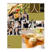 名人起筷(附贈DVD)