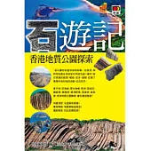 石遊記：香港地質公園探索
