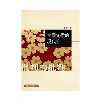 中國文學的現代性：批判的批判