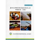毒性化學物質專業技術管理人員訓練教材(丙級):環保證照訓練叢書003-035
