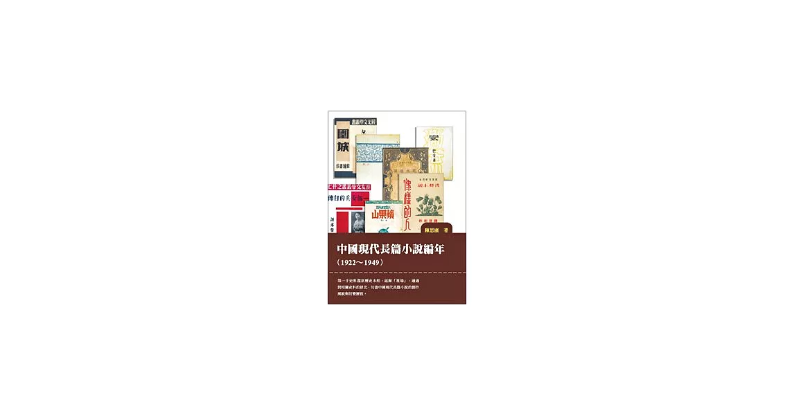 中國現代長篇小說編年（1922-1949） | 拾書所