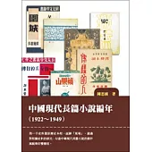 中國現代長篇小說編年(1922-1949)