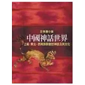 中國神話世界(上編 )東北、西南族群創世神話及其文化