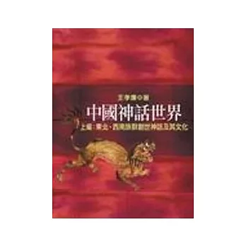 中國神話世界（上編 ）東北、西南族群創世神話及其文化