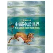 中國神話世界(下編 )中原民族的神話與信仰