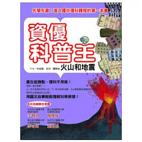 博客來 資優科普王 火山和地震 先學先贏 進入國中理科課程的第一本書 博客來 資優科普王 火山和地震 先學先贏 進入國中理科課程的第一本書