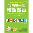 我的第一本韓語發音:最好學的韓語發音入門書(附MP3)