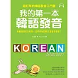我的第一本韓語發音：最好學的韓語發音入門書(附MP3)