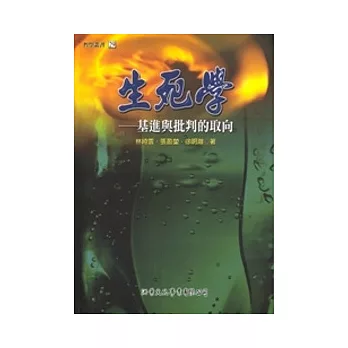 生死學:基進與批判的取向