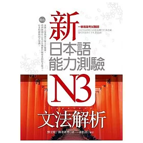 博客來 新日本語能力測驗n3文法解析 k