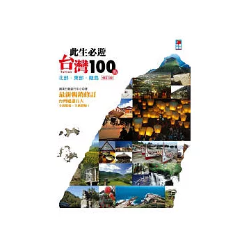 此生必遊台灣100點：北部．東部．離島(修訂版)
