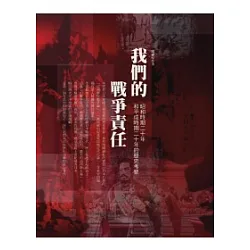 博客來 我們的戰爭責任