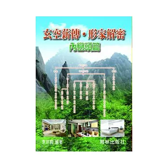 玄空薪傳.形家解密內巒頭篇